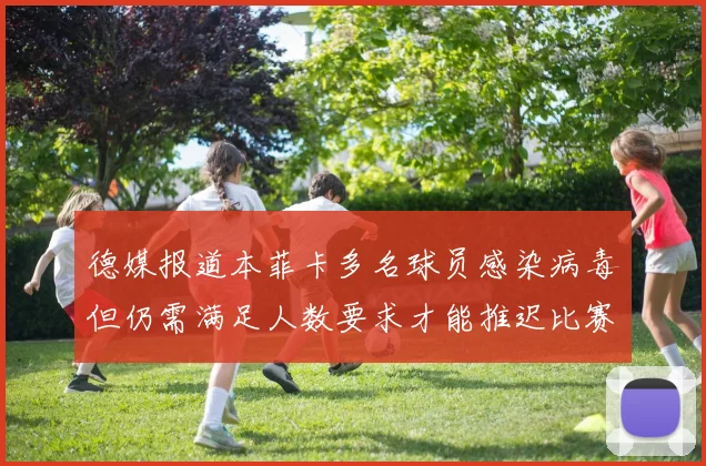 德媒报道本菲卡多名球员感染病毒但仍需满足人数要求才能推迟比赛