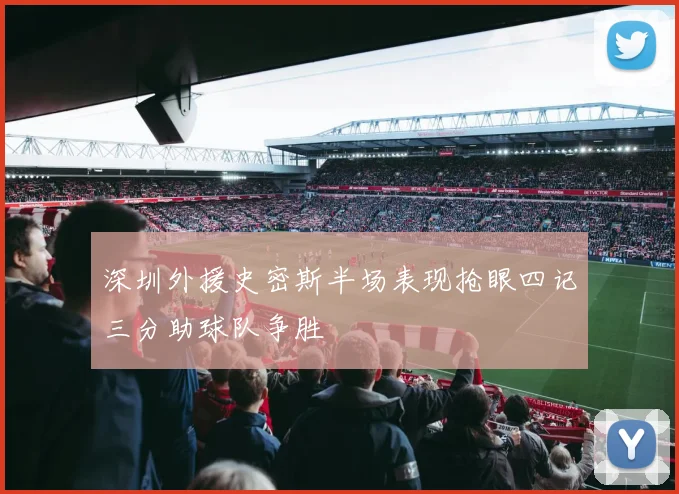 深圳外援史密斯半场表现抢眼四记三分助球队争胜