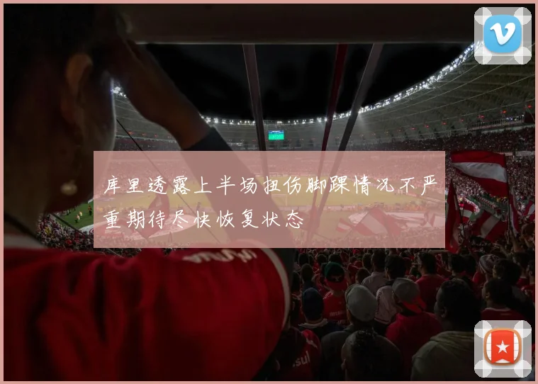 库里透露上半场扭伤脚踝情况不严重期待尽快恢复状态
