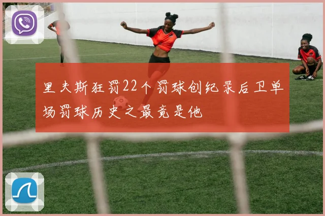 里夫斯狂罚22个罚球创纪录后卫单场罚球历史之最竟是他