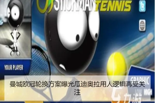 曼城欧冠轮换方案曝光瓜迪奥拉用人逻辑再受关注